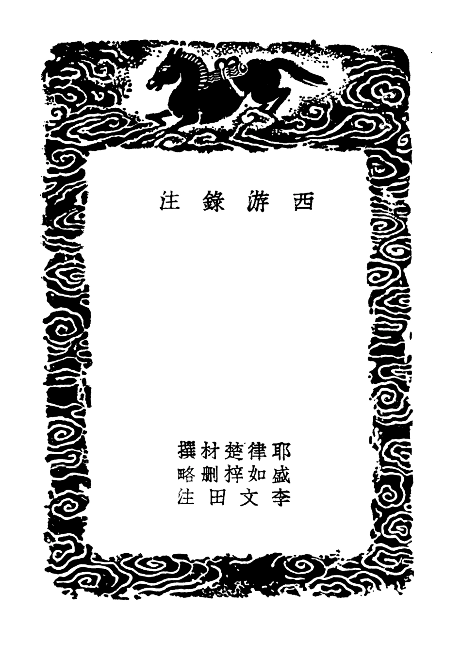 104122-叢書集成初編3253西遊錄注使西域記西域釋地 .pdf_第3页