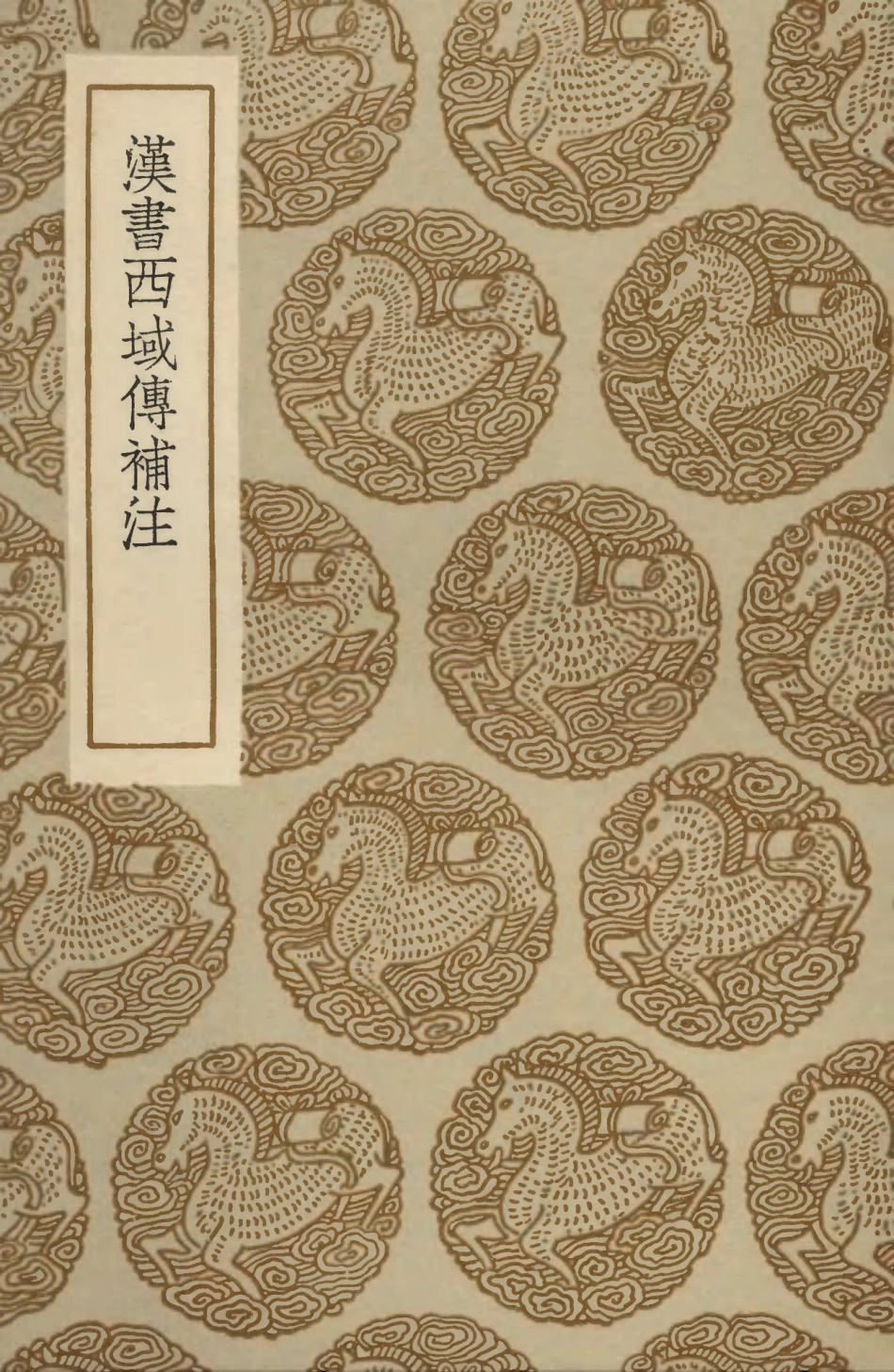 104123-叢書集成初編3254漢書西域傳補注 .pdf_第1页