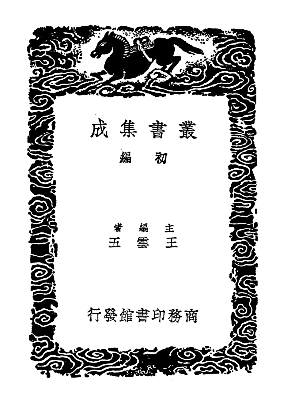 104123-叢書集成初編3254漢書西域傳補注 .pdf_第2页