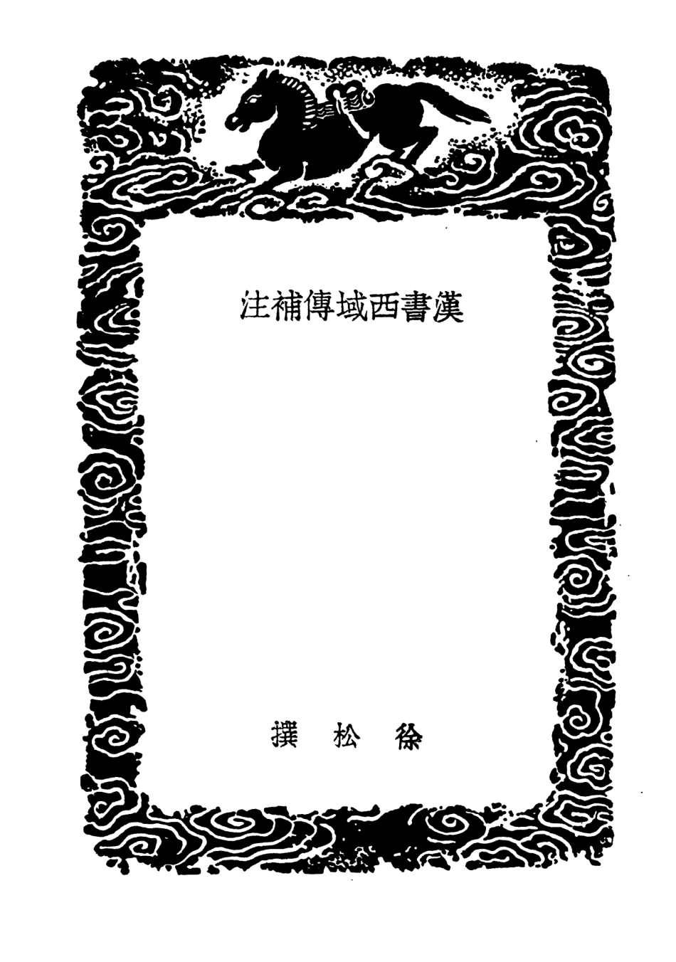 104123-叢書集成初編3254漢書西域傳補注 .pdf_第3页