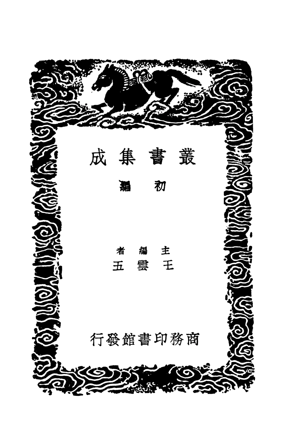 104124-叢書集成初編3255緬述交州記奉使安南水程日記南翁夢錄 .pdf_第2页
