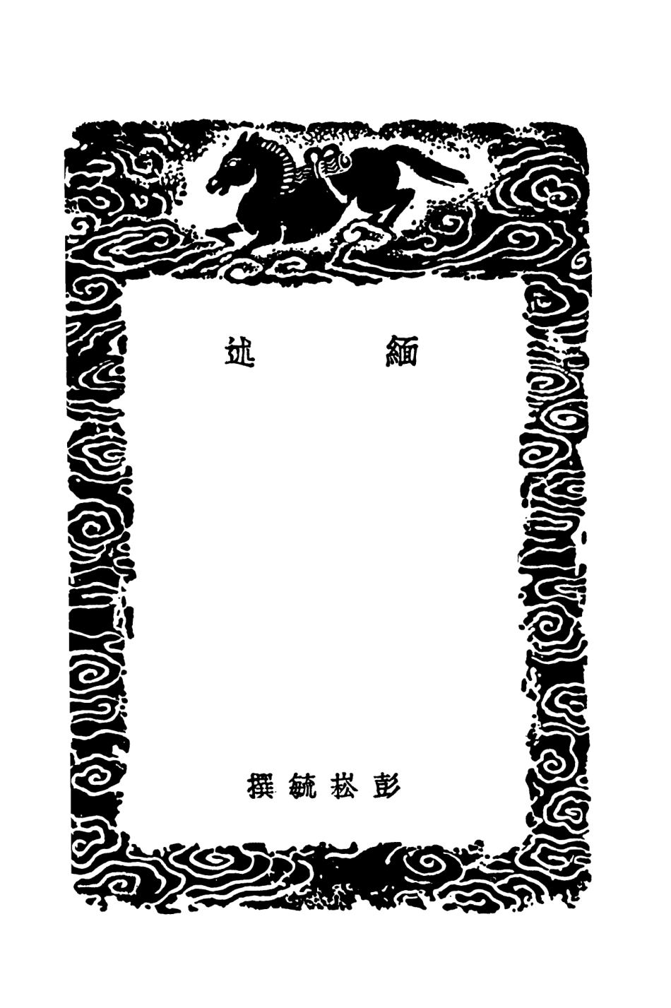 104124-叢書集成初編3255緬述交州記奉使安南水程日記南翁夢錄 .pdf_第3页
