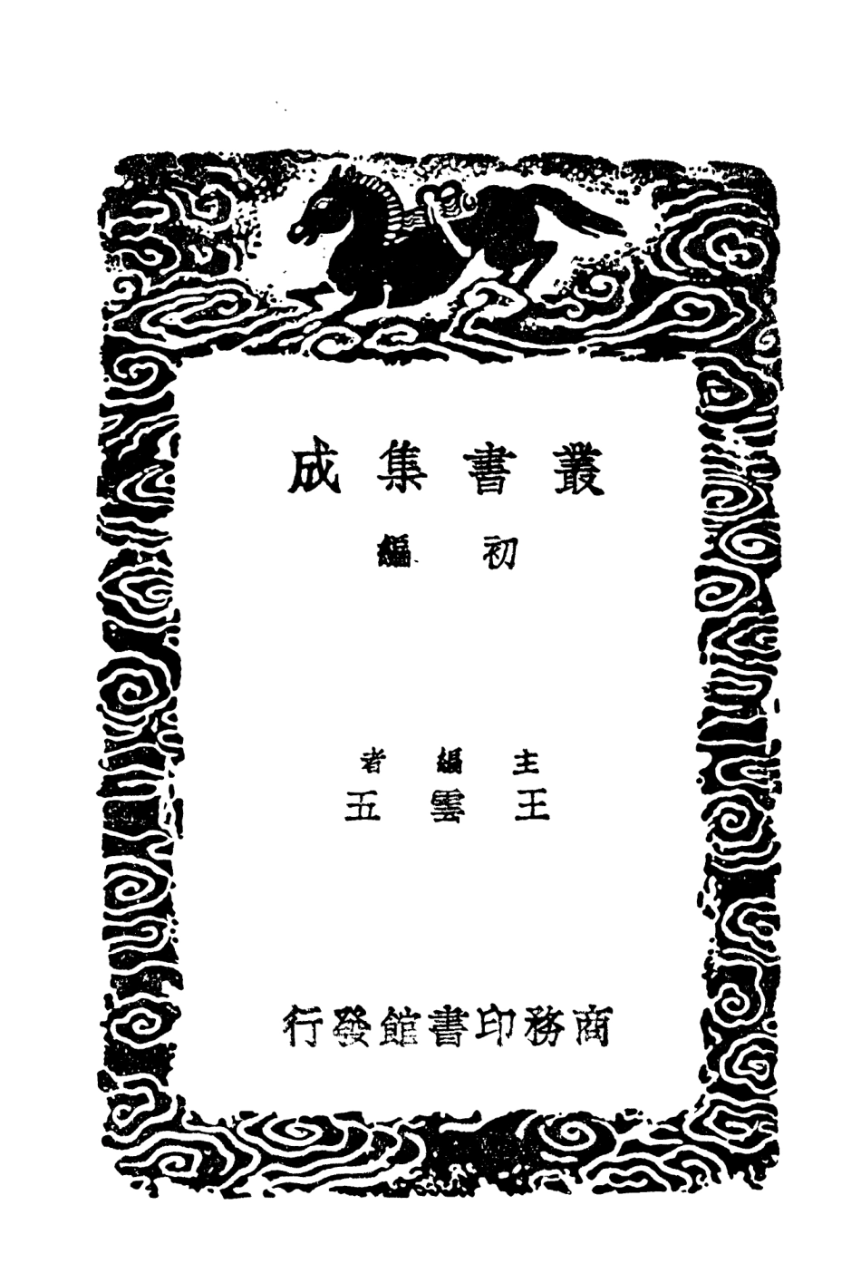 104126-叢書集成初編3257越史略 .pdf_第2页
