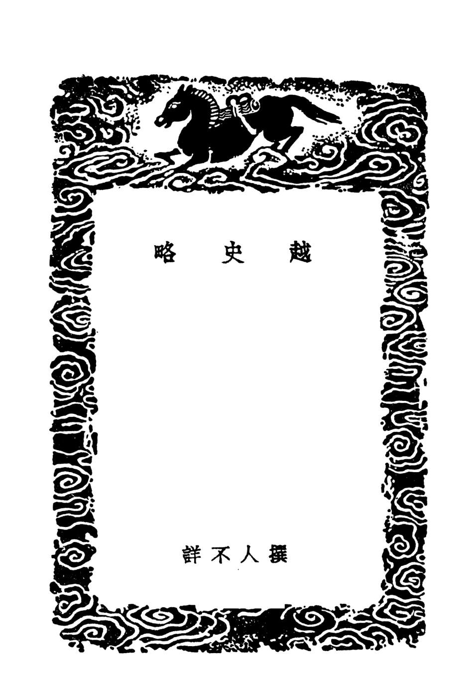104126-叢書集成初編3257越史略 .pdf_第3页