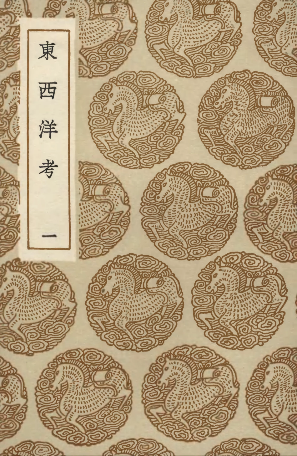 104127-叢書集成初編3259東西洋考一 .pdf_第1页