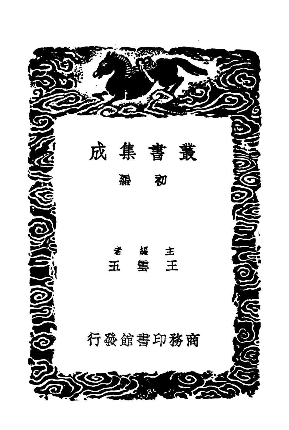 104127-叢書集成初編3259東西洋考一 .pdf_第2页