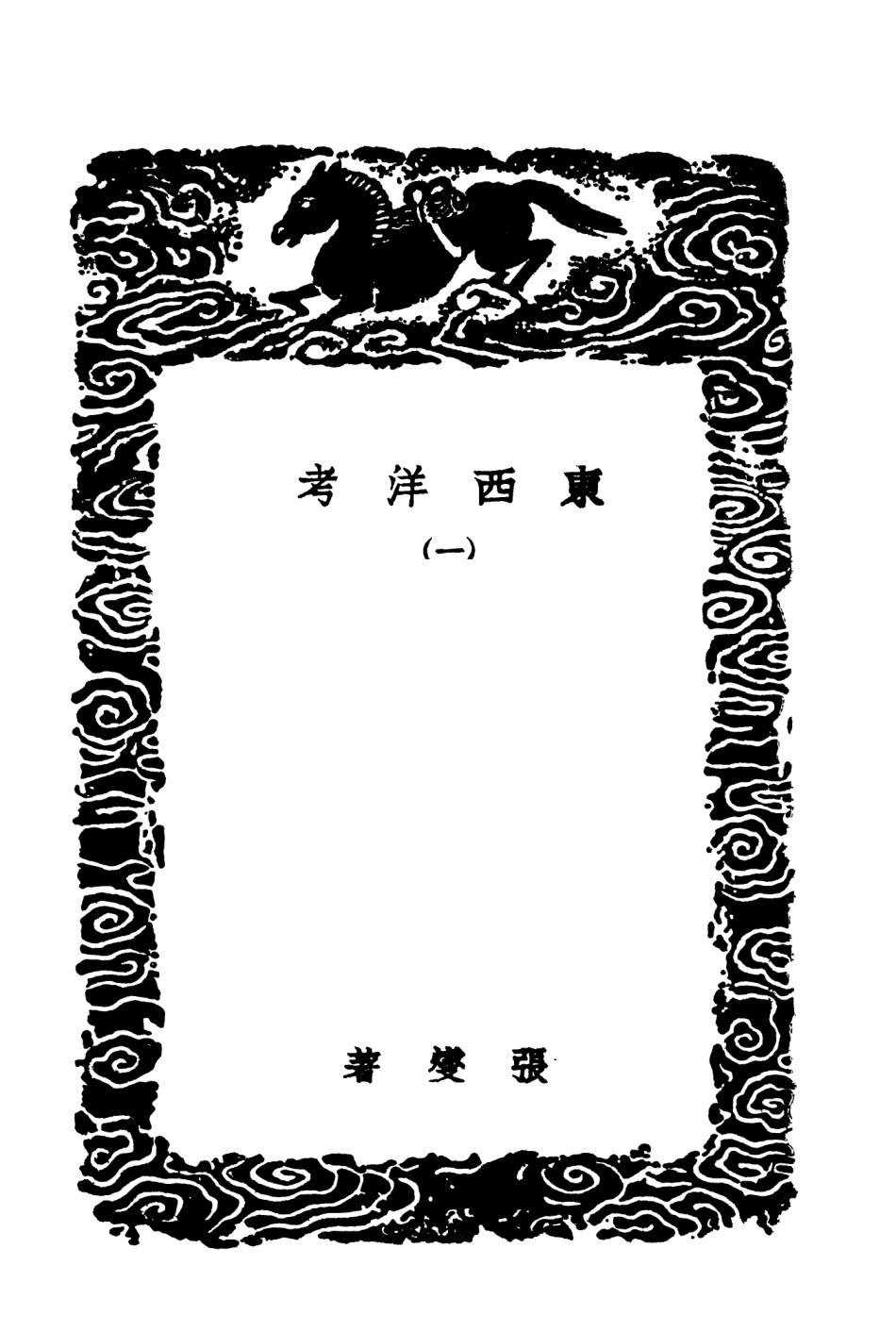 104127-叢書集成初編3259東西洋考一 .pdf_第3页