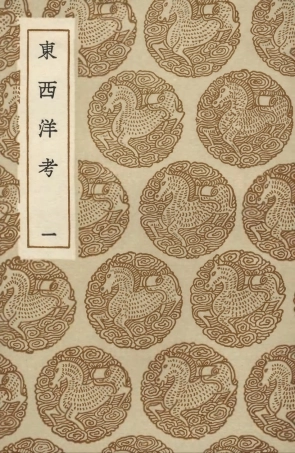 104127-叢書集成初編3259東西洋考一 .pdf