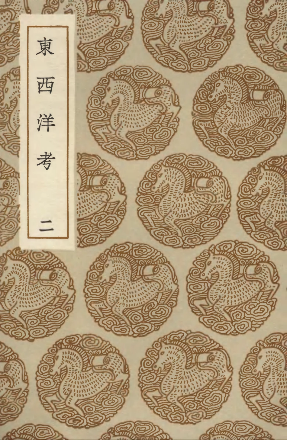 104128-叢書集成初編3260東西洋考二 .pdf_第1页