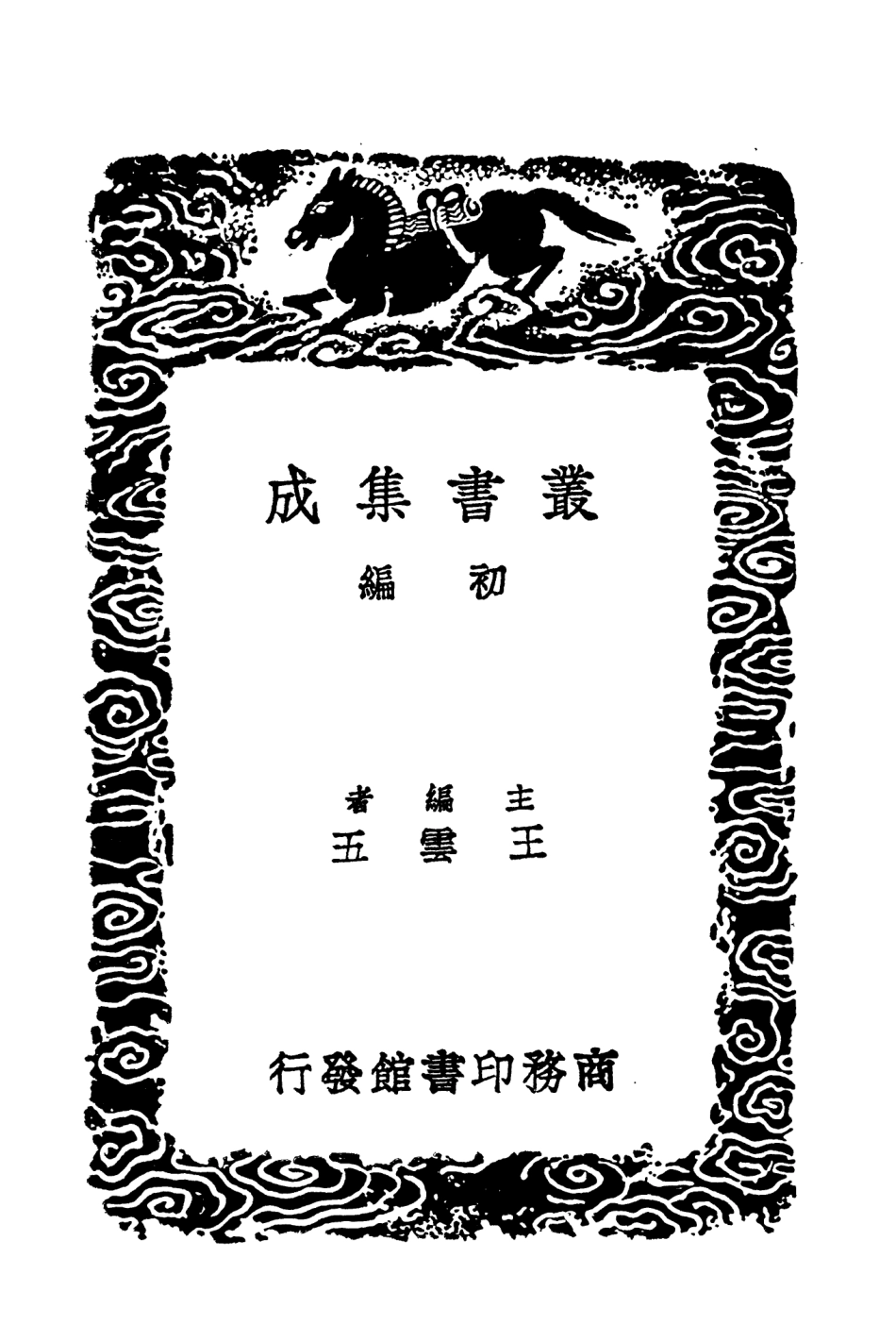 104128-叢書集成初編3260東西洋考二 .pdf_第2页