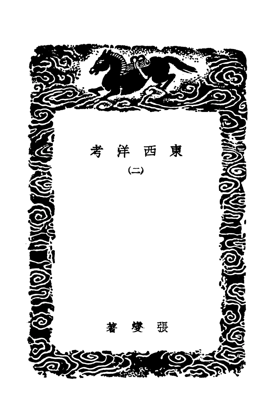 104128-叢書集成初編3260東西洋考二 .pdf_第3页