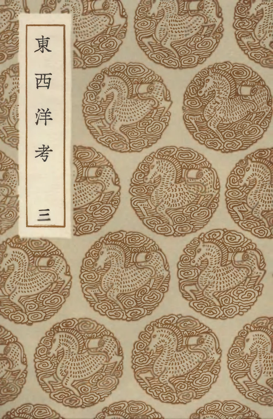 104129-叢書集成初編3261東西洋考三 .pdf_第1页