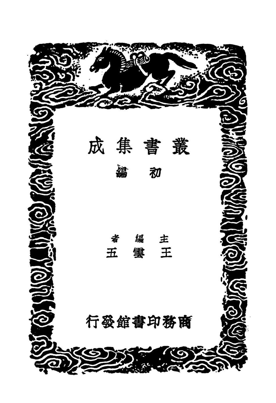 104129-叢書集成初編3261東西洋考三 .pdf_第2页