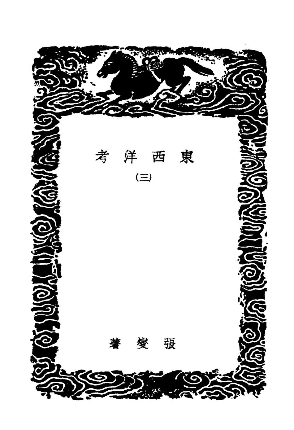 104129-叢書集成初編3261東西洋考三 .pdf_第3页