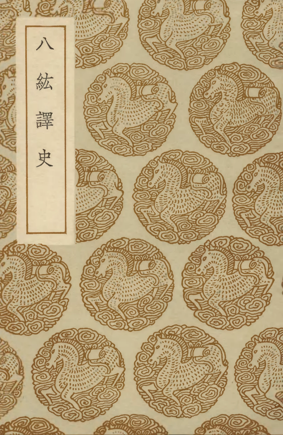 104130-叢書集成初編3263八紘譯史 .pdf_第1页