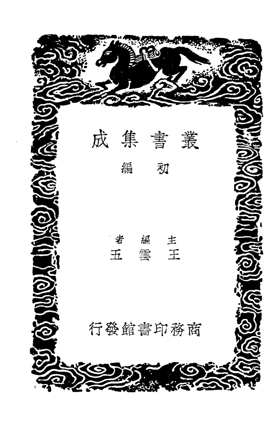 104130-叢書集成初編3263八紘譯史 .pdf_第2页