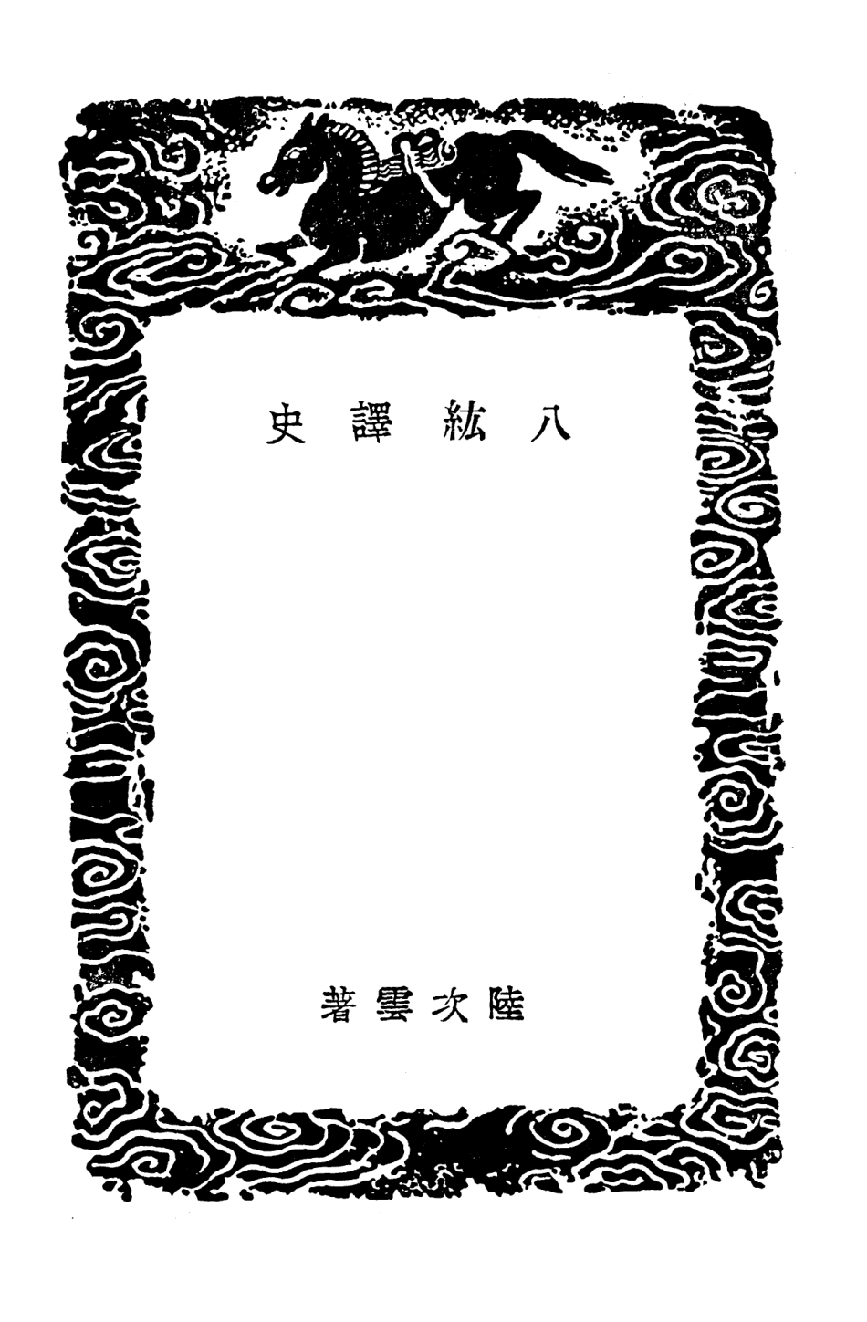 104130-叢書集成初編3263八紘譯史 .pdf_第3页