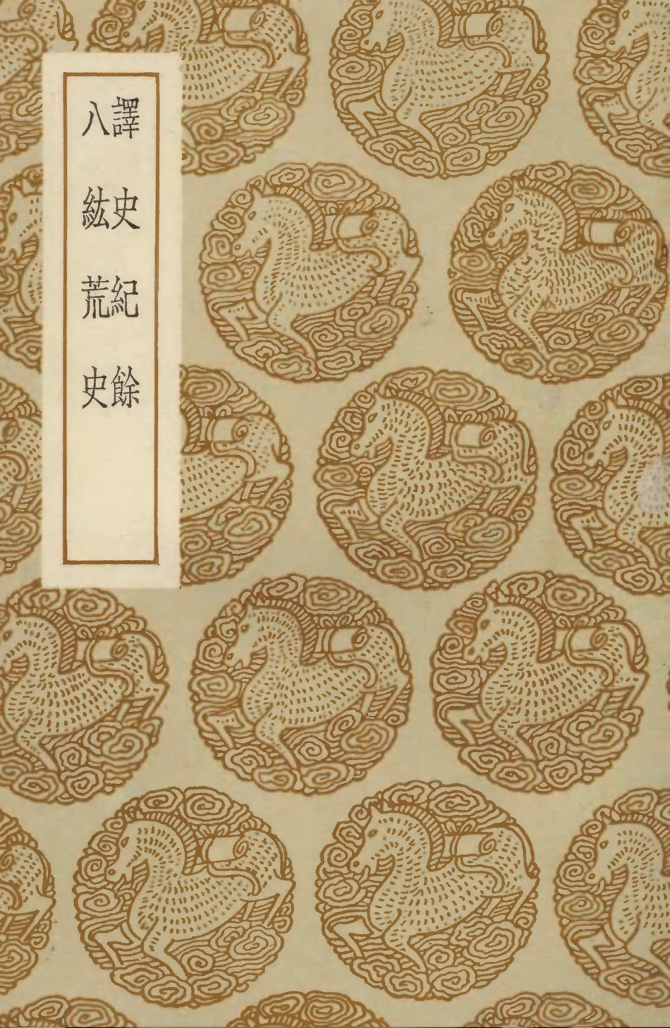 104131-叢書集成初編3264譯史紀餘八紘荒史 .pdf_第1页