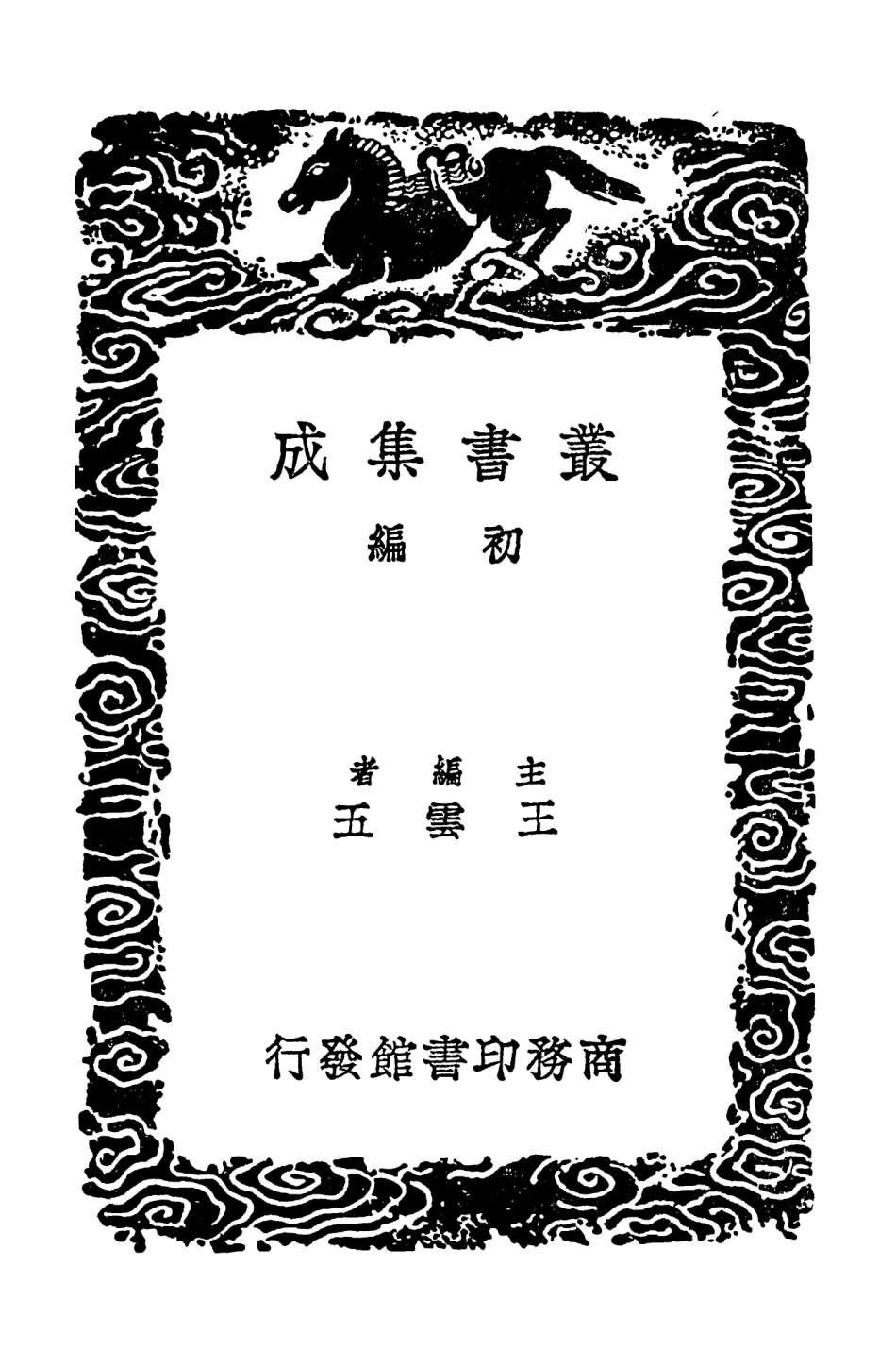 104131-叢書集成初編3264譯史紀餘八紘荒史 .pdf_第2页