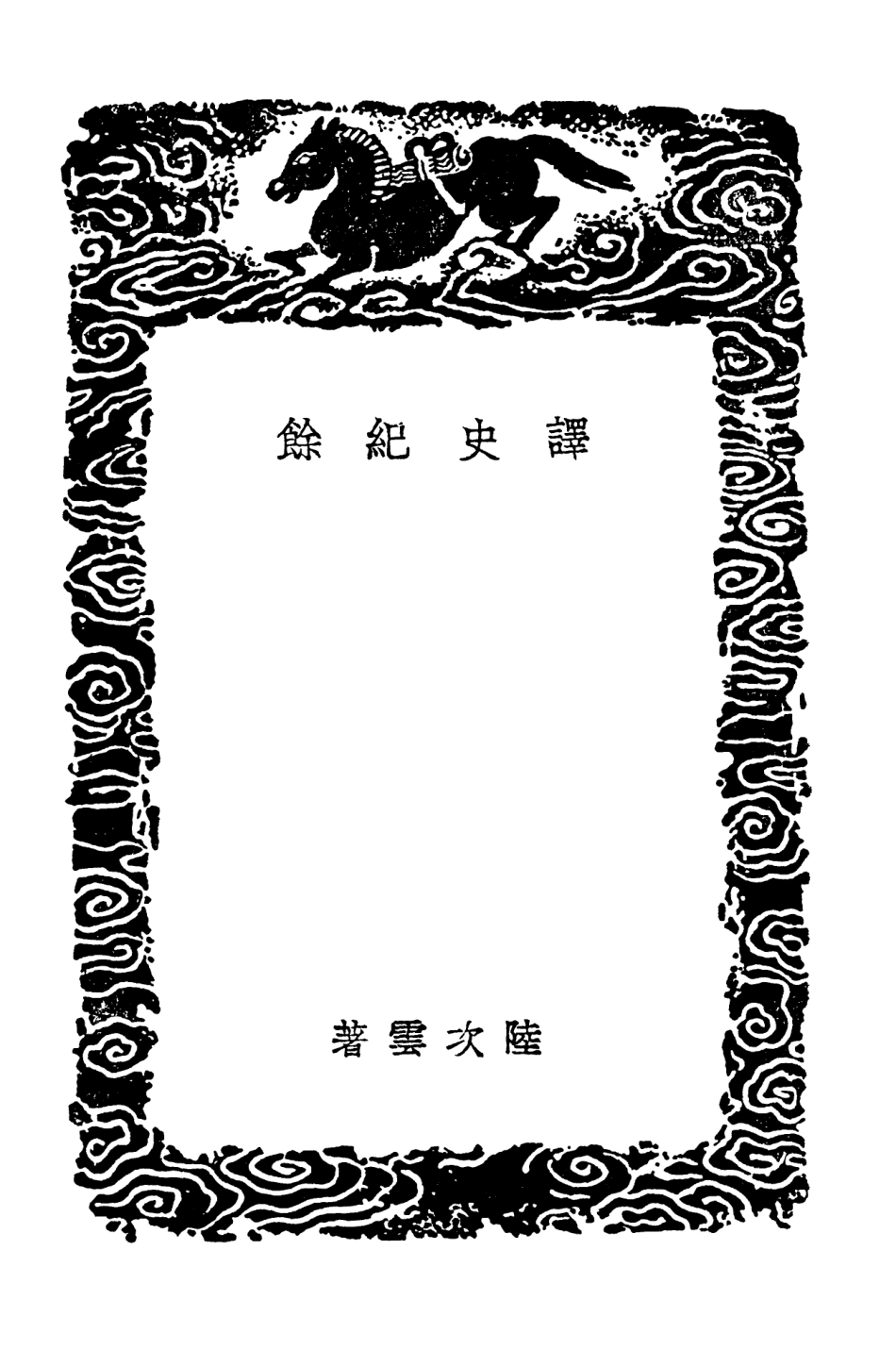 104131-叢書集成初編3264譯史紀餘八紘荒史 .pdf_第3页