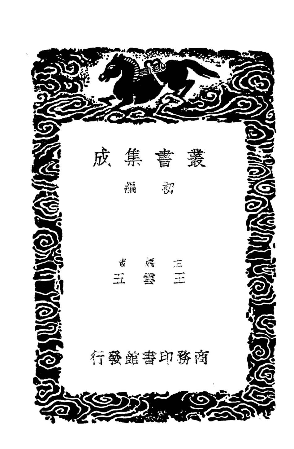 104139-叢書集成初編3279異域錄朔方備乘札記 .pdf_第2页