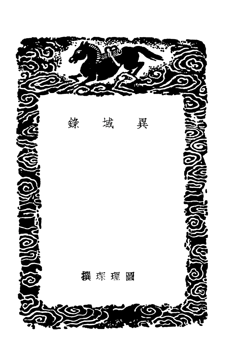104139-叢書集成初編3279異域錄朔方備乘札記 .pdf_第3页
