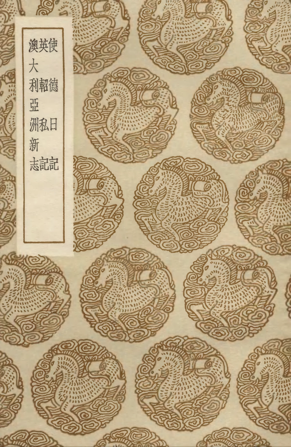 104140-叢書集成初編3280使德日記英軺私記澳大利亞洲新志 .pdf_第1页