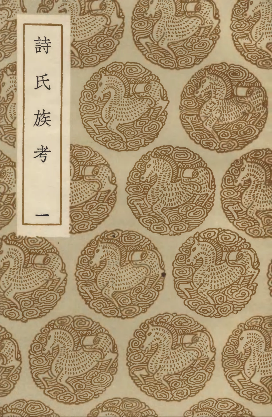 104141-叢書集成初編3281詩氏族考一 .pdf_第1页