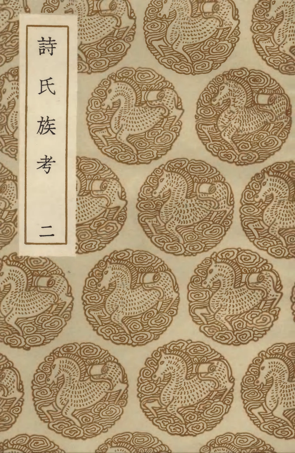 104142-叢書集成初編3282詩氏族考二 .pdf_第1页