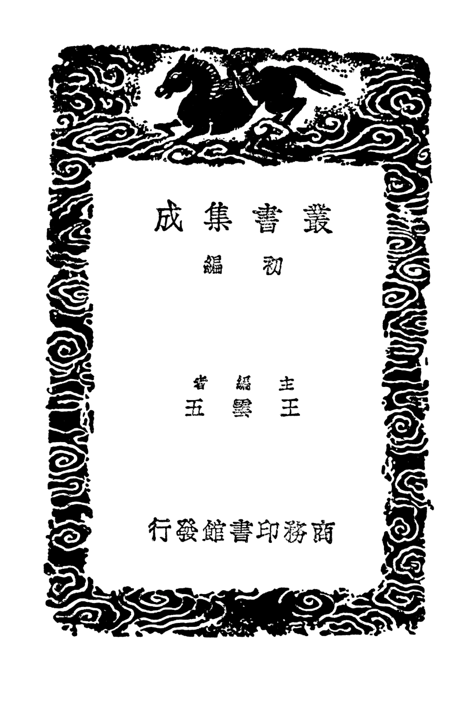 104142-叢書集成初編3282詩氏族考二 .pdf_第2页