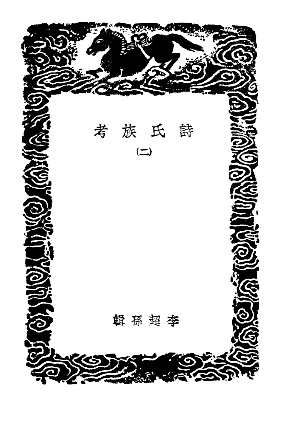 104142-叢書集成初編3282詩氏族考二 .pdf_第3页