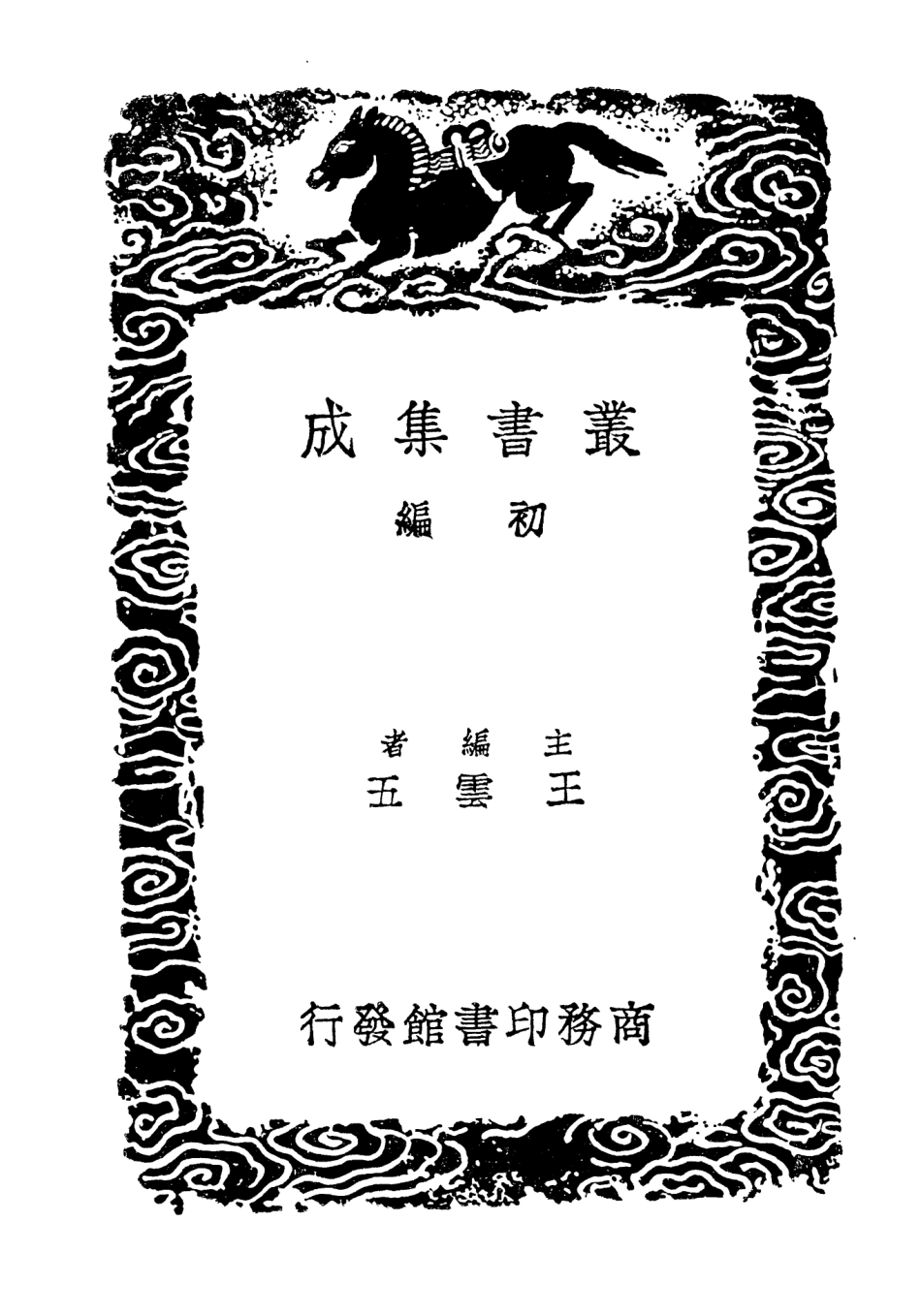104144-叢書集成初編3284古今同姓名錄九史同姓名略附補遺一 .pdf_第2页