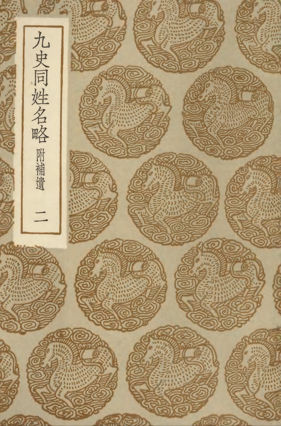104145-叢書集成初編3285九史同姓名略附補遺二 .pdf_第1页