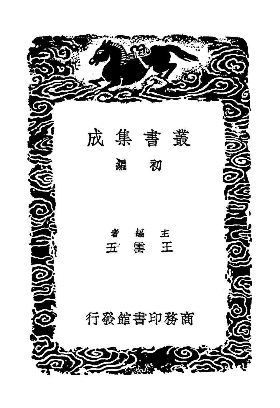 104145-叢書集成初編3285九史同姓名略附補遺二 .pdf_第2页