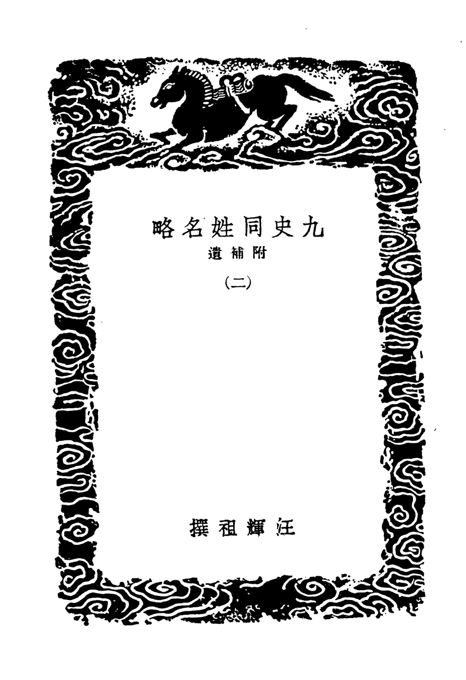 104145-叢書集成初編3285九史同姓名略附補遺二 .pdf_第3页