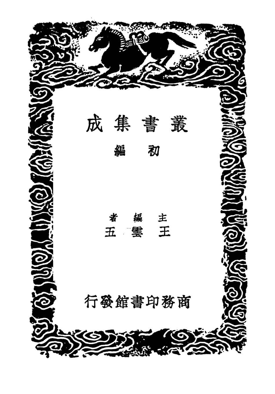 104146-叢書集成初編3286九史同姓名略附補遺三 .pdf_第2页