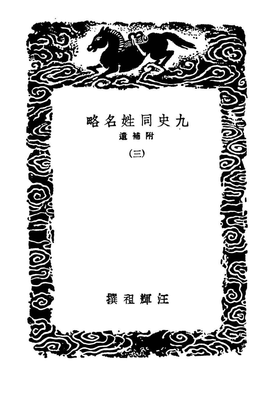 104146-叢書集成初編3286九史同姓名略附補遺三 .pdf_第3页