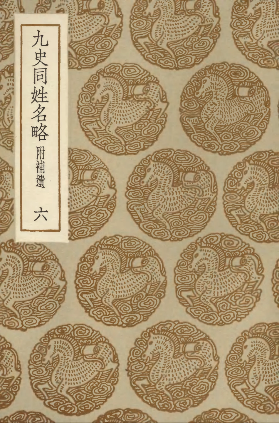 104149-叢書集成初編3289九史同姓名略附補遺六 .pdf_第1页