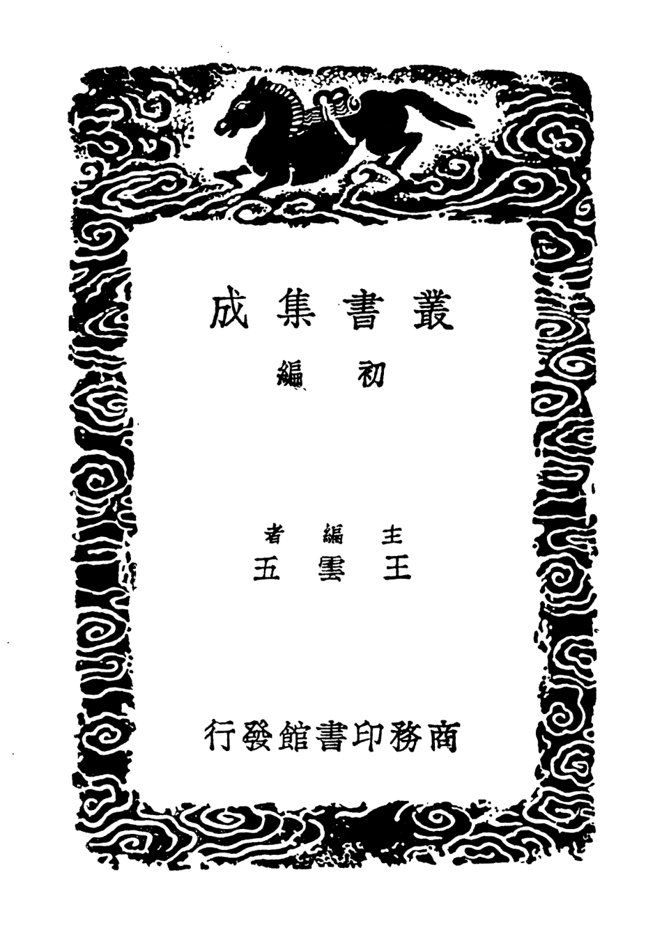 104149-叢書集成初編3289九史同姓名略附補遺六 .pdf_第2页