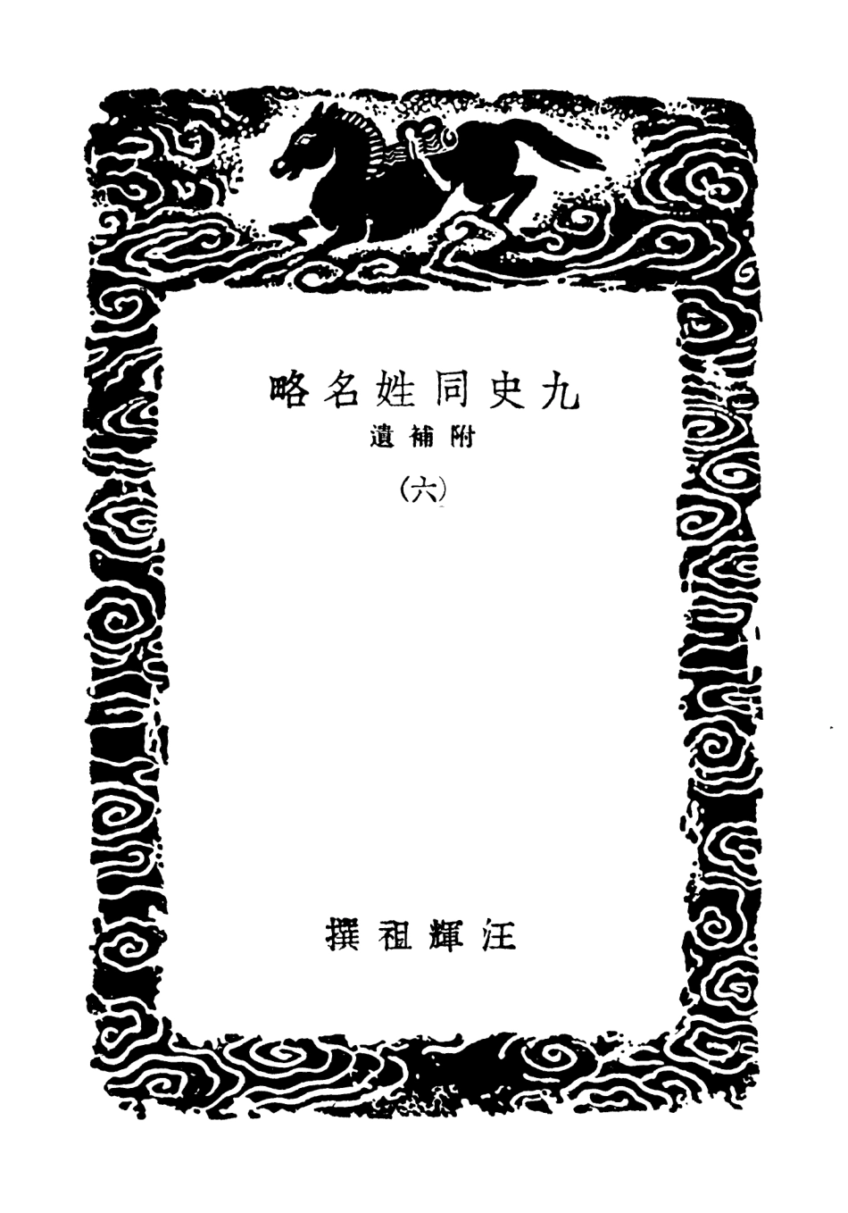 104149-叢書集成初編3289九史同姓名略附補遺六 .pdf_第3页