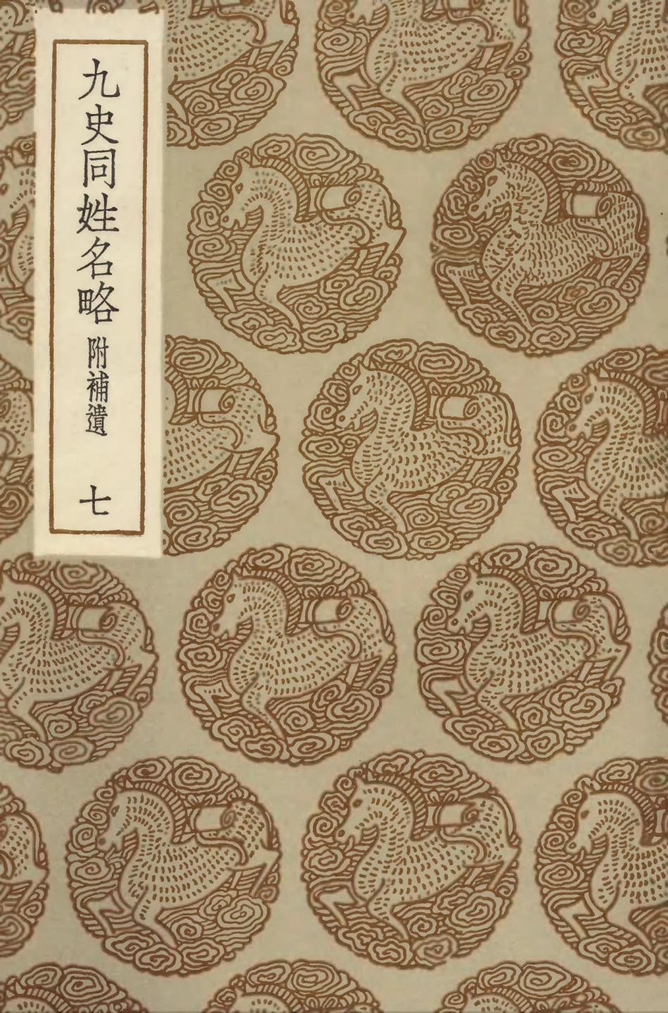 104150-叢書集成初編3290九史同姓名略附補遺七 .pdf_第1页