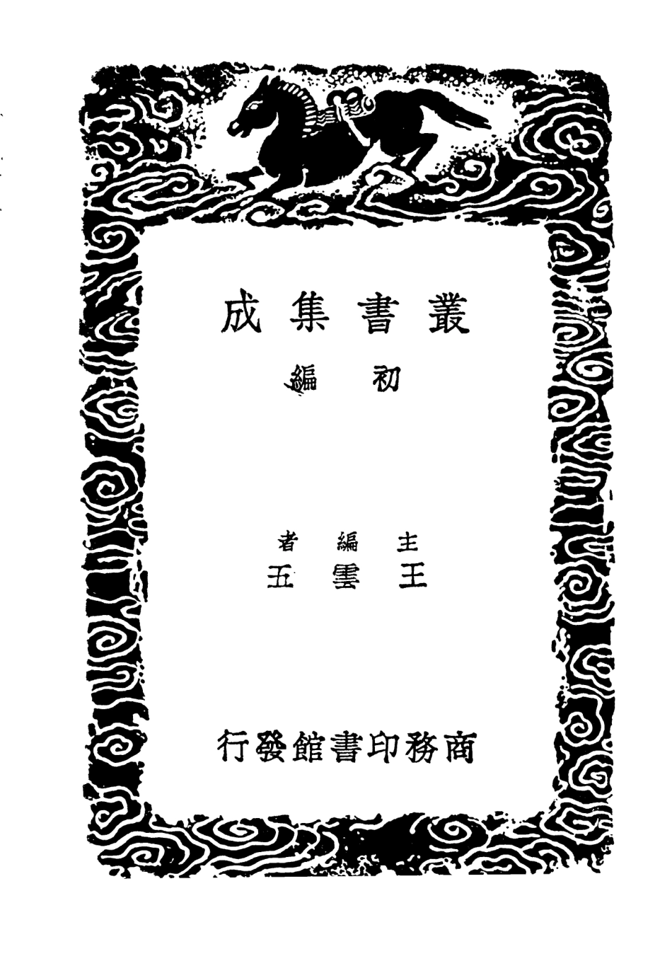 104150-叢書集成初編3290九史同姓名略附補遺七 .pdf_第2页