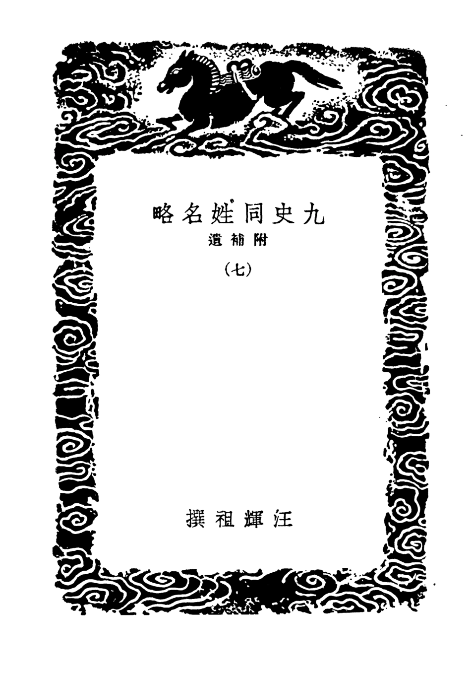 104150-叢書集成初編3290九史同姓名略附補遺七 .pdf_第3页