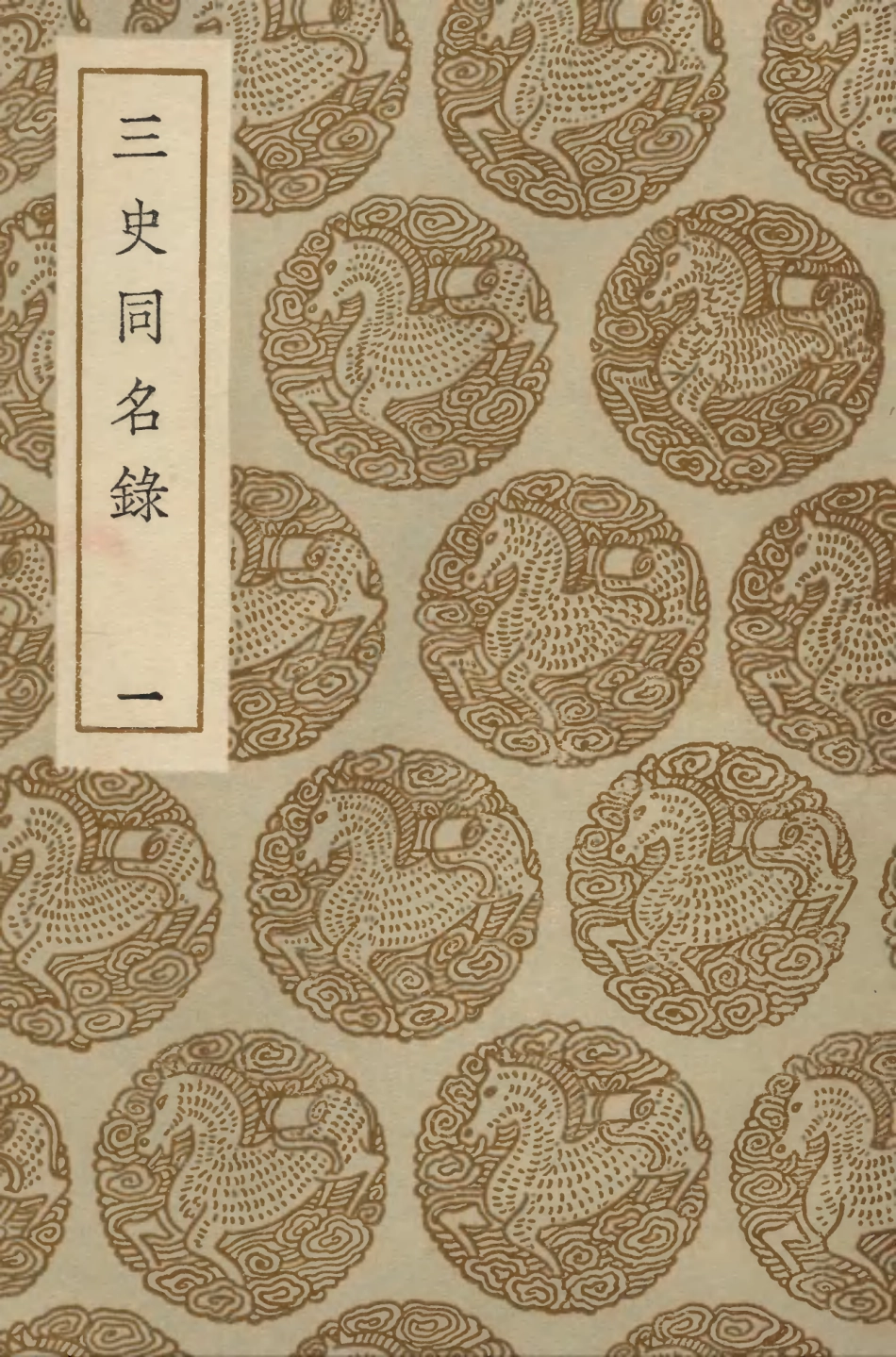 104152-叢書集成初編3292三史同名錄一 .pdf_第1页
