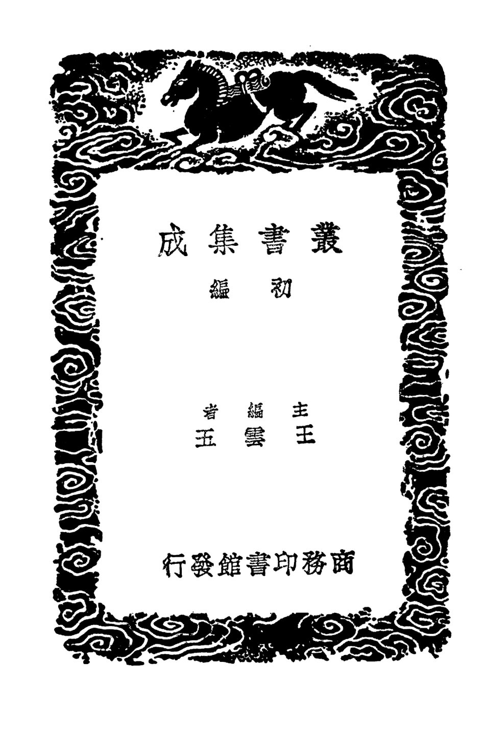 104152-叢書集成初編3292三史同名錄一 .pdf_第2页
