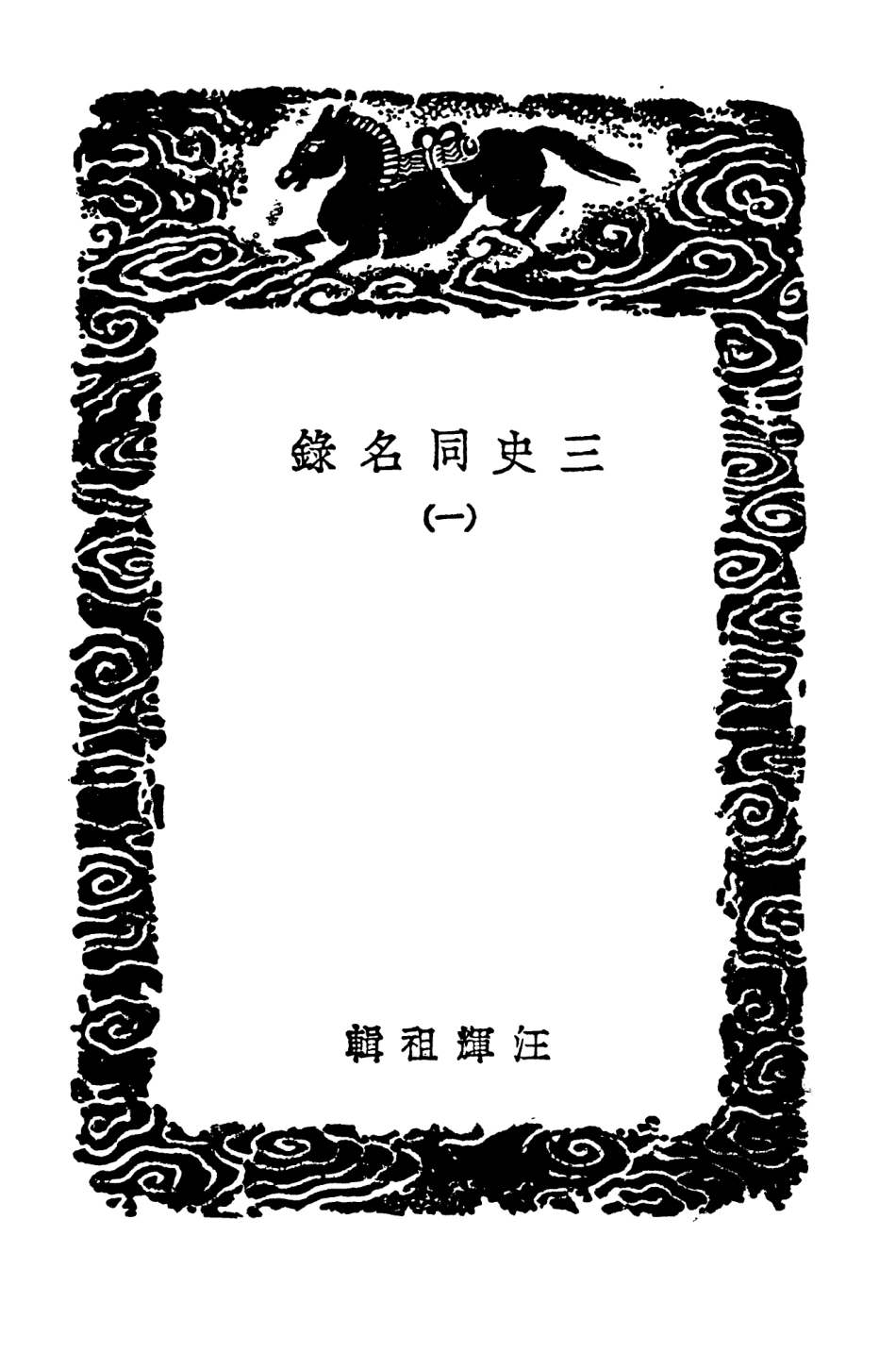 104152-叢書集成初編3292三史同名錄一 .pdf_第3页