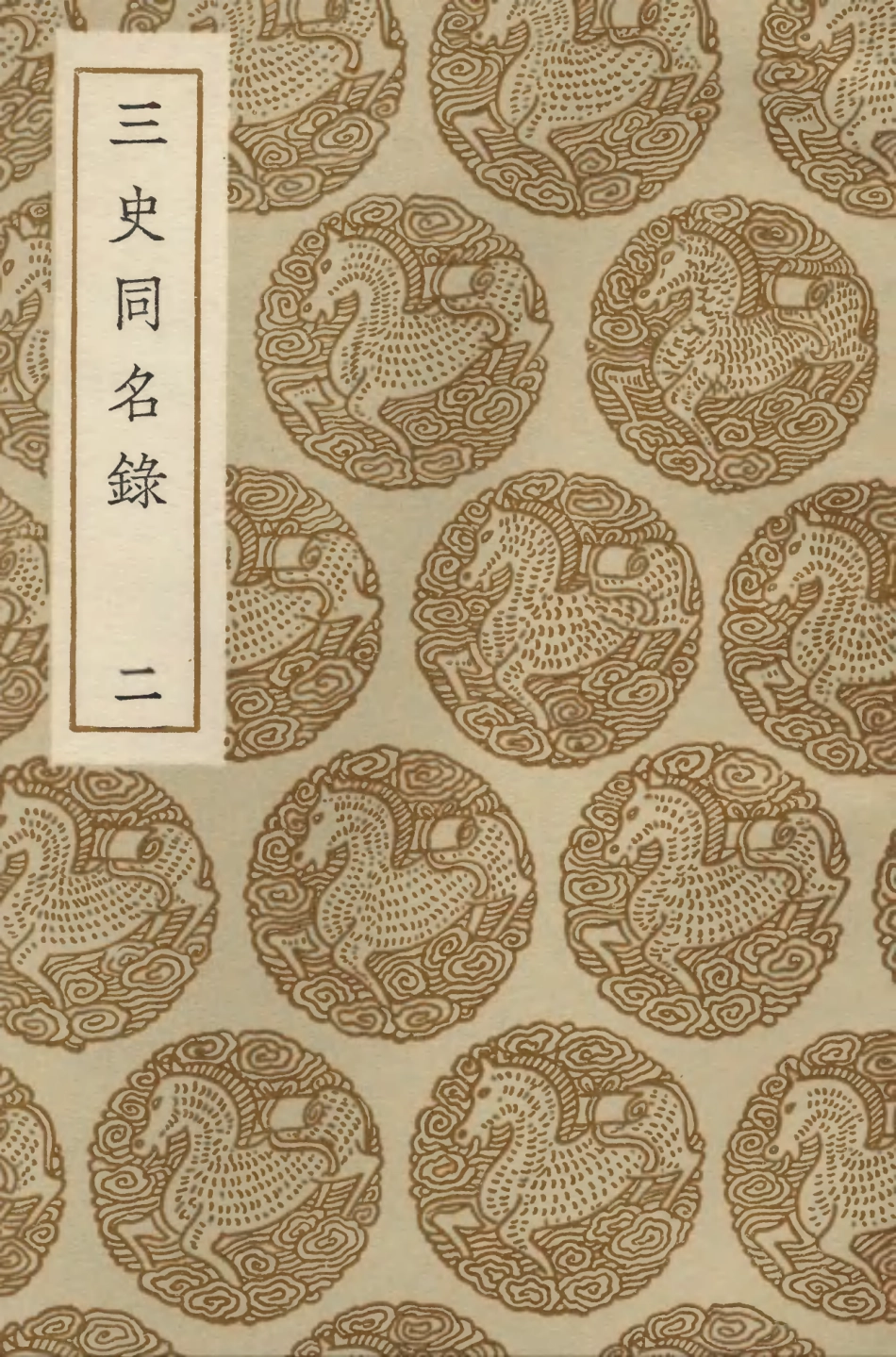 104153-叢書集成初編3293三史同名錄二 .pdf_第1页