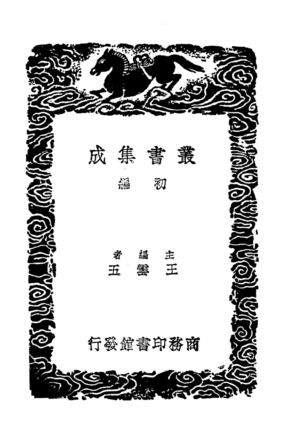 104153-叢書集成初編3293三史同名錄二 .pdf_第2页