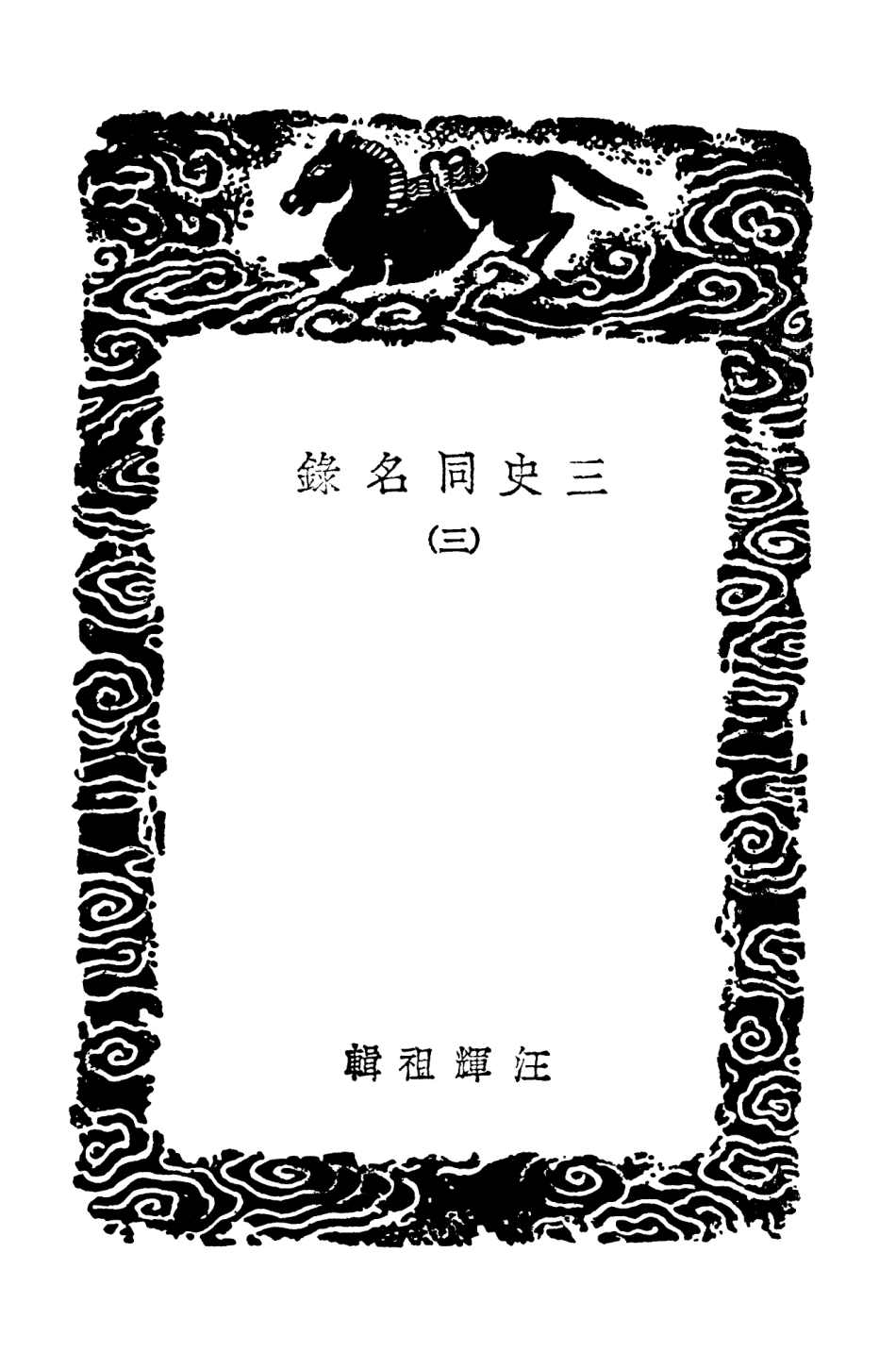 104154-叢書集成初編3294三史同名錄三 .pdf_第3页