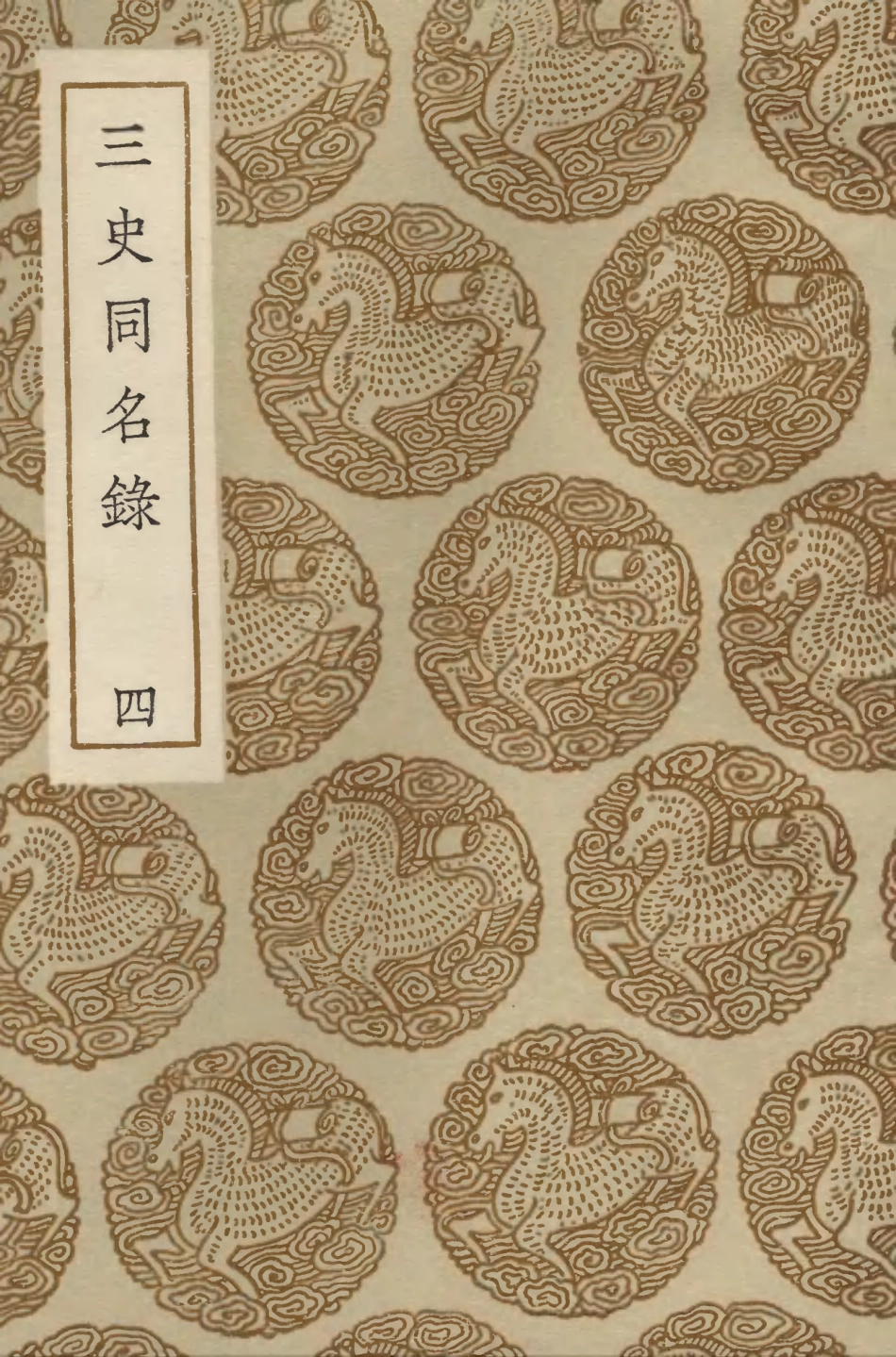 104155-叢書集成初編3295三史同名錄四 .pdf_第1页